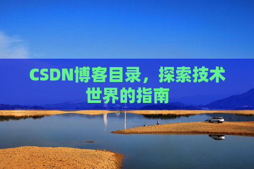 CSDN博客目录，探索技术世界的指南