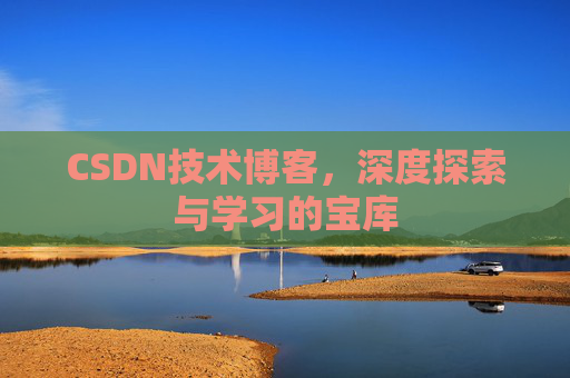 CSDN技术博客，深度探索与学习的宝库