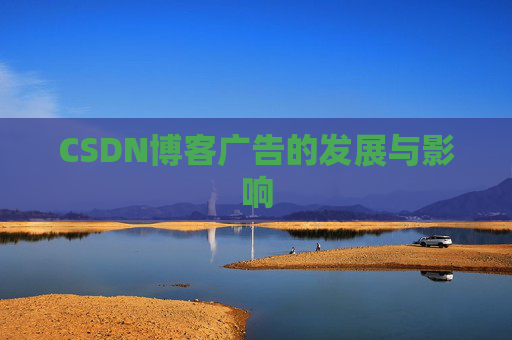 CSDN博客广告的发展与影响